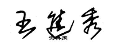 朱錫榮王進秀草書個性簽名怎么寫