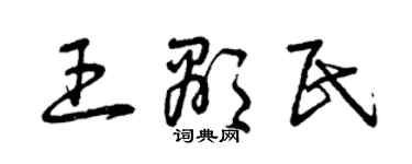 曾慶福王顯民草書個性簽名怎么寫