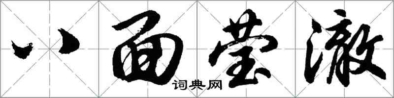 胡問遂八面瑩澈行書怎么寫