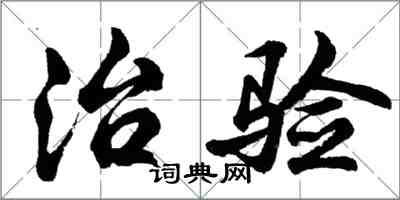 胡問遂治驗行書怎么寫