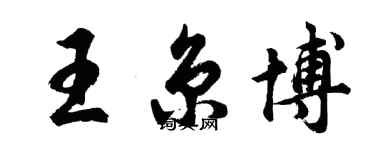 胡問遂王京博行書個性簽名怎么寫