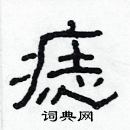 林少明寫的硬筆隸書痣