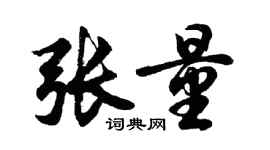 胡問遂張量行書個性簽名怎么寫