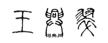 陳聲遠王興翠篆書個性簽名怎么寫