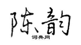曾慶福陳韻行書個性簽名怎么寫