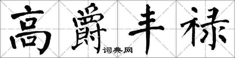 翁闓運高爵豐祿楷書怎么寫