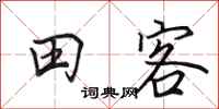 田英章田客行書怎么寫