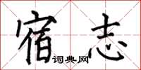 何伯昌宿志楷書怎么寫