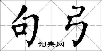 翁闓運句弓楷書怎么寫