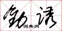 朱錫榮勸誘草書怎么寫