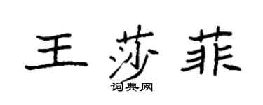 袁強王莎菲楷書個性簽名怎么寫