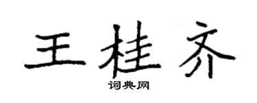 袁強王桂齊楷書個性簽名怎么寫