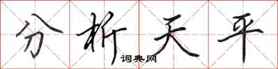 田英章分析天平行書怎么寫