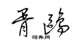 梁錦英胥鷗草書個性簽名怎么寫