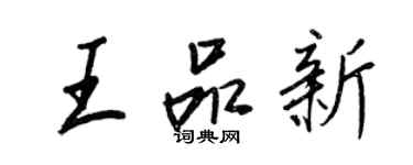 王正良王品新行書個性簽名怎么寫