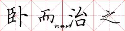 田英章臥而治之楷書怎么寫
