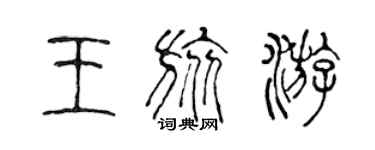 陳聲遠王旅遊篆書個性簽名怎么寫