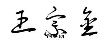 曾慶福王宗金草書個性簽名怎么寫