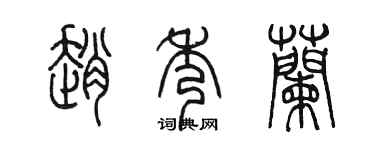 陳墨趙秀蘭篆書個性簽名怎么寫