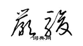 梁錦英嚴駿草書個性簽名怎么寫