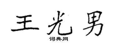 袁強王光男楷書個性簽名怎么寫