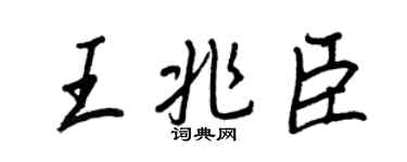 王正良王兆臣行書個性簽名怎么寫