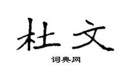 袁強杜文楷書個性簽名怎么寫