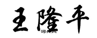 胡問遂王隆平行書個性簽名怎么寫