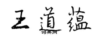 曾慶福王道蘊行書個性簽名怎么寫
