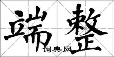 翁闓運端整楷書怎么寫