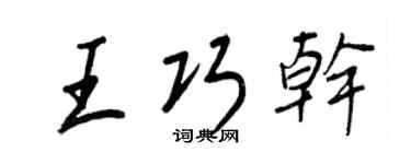 王正良王巧幹行書個性簽名怎么寫
