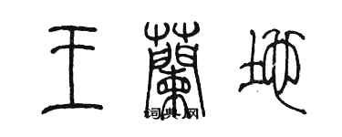 陳墨王蘭地篆書個性簽名怎么寫