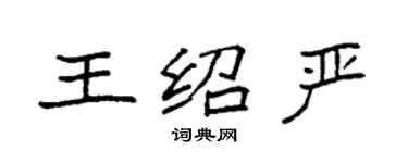 袁強王紹嚴楷書個性簽名怎么寫