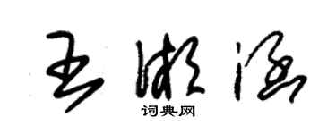 朱錫榮王湘涵草書個性簽名怎么寫