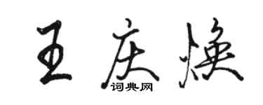 駱恆光王慶煥行書個性簽名怎么寫