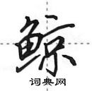 田英章寫的硬筆行書鯨