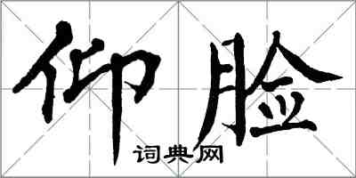 翁闓運仰臉楷書怎么寫