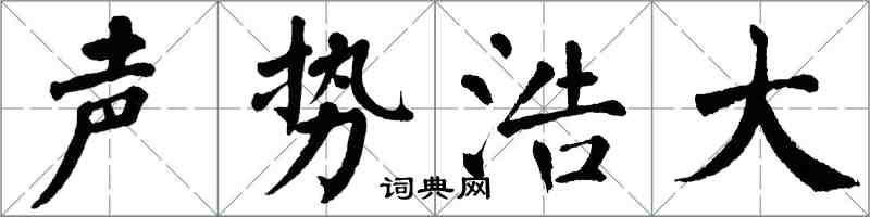 翁闓運聲勢浩大楷書怎么寫