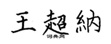 何伯昌王超納楷書個性簽名怎么寫
