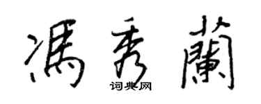 王正良馮秀蘭行書個性簽名怎么寫