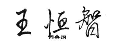 駱恆光王恆智行書個性簽名怎么寫