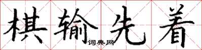 丁謙棋輸先著楷書怎么寫