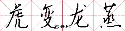 虎變龍蒸怎么寫好看