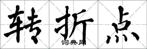 翁闓運轉折點楷書怎么寫