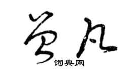 曾慶福曾凡草書個性簽名怎么寫