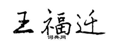 曾慶福王福遷行書個性簽名怎么寫