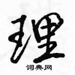 駱恆光寫的硬筆行書理