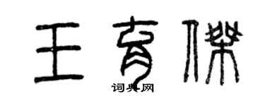 曾慶福王育傑篆書個性簽名怎么寫