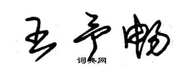 朱錫榮王予暢草書個性簽名怎么寫