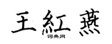 何伯昌王紅燕楷書個性簽名怎么寫